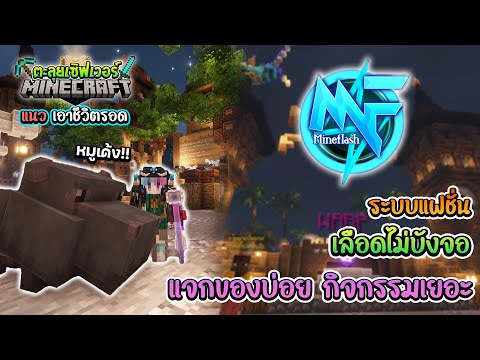 🔥Minecraftตะลุยเซิฟเวอร์:Mine