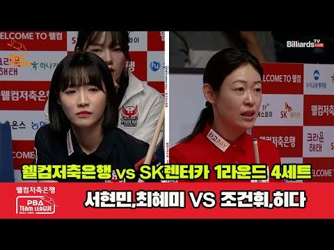 4세트 웰컴저축은행(서현민,최혜미)vsSK렌터카(조건휘,히다)[웰컴저축은행 PBA 팀리그 1R]