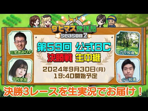 【ダビマス放送局season2】9/30『第59回公式BC』決勝3レースを放送！