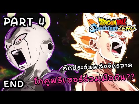 (PART4END)ศึกประชันพลังรวมจ