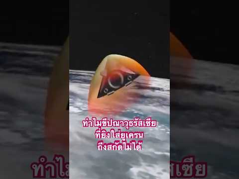 ทำไมขีปณาวุธพิสัยกลางรัสเซียถึ