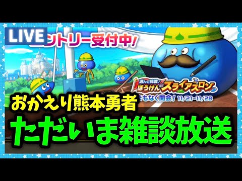 【ドラクエウォーク】久しぶりの雑談配信に戻ってきた男【雑談放送】