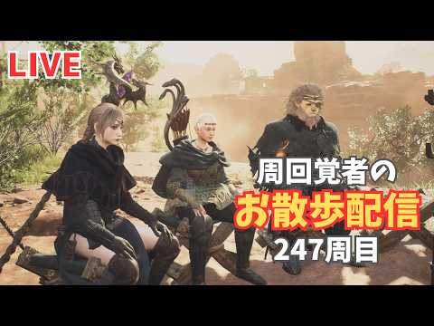 ドラゴンズドグマ2 247周目～DD2散歩
