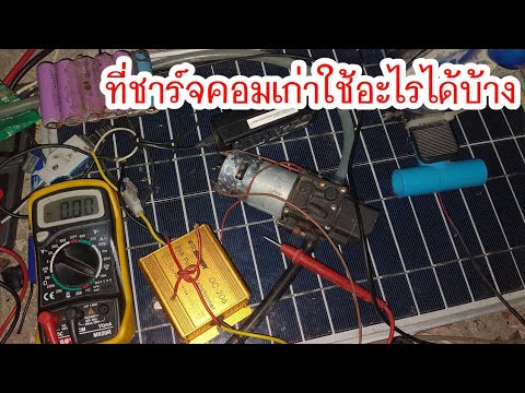 ที่ชาร์จคอมเก่าเอามาทำอะไรได้บ ที่ชาร์จคอมเก่าเอามาทำอะไรได้บ