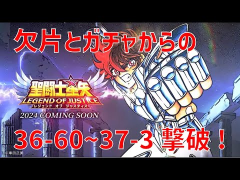 【聖闘士星矢レジェンドオブジャスティス】欠片とガチャからの 36-60~37-3 撃破!【Legend of Justice / LoJ】
