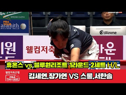 2세트 HL 휴온스(김세연,장가연) vs 블루원리조트(스롱,서한솔)[웰컴저축은행 PBA 팀리그 2023-2024] 1라운드