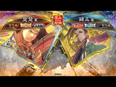 三国志大戦 頂上対決【2024/11/17】楚楚 VS 穎正