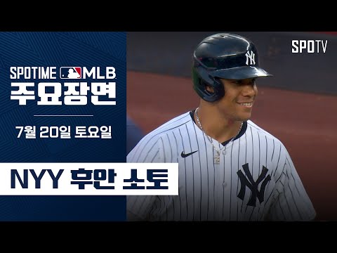 [MLB] 4타수 4안타 1볼넷 3득점 후안 소토 주요장면 (07.20) #SPOTV