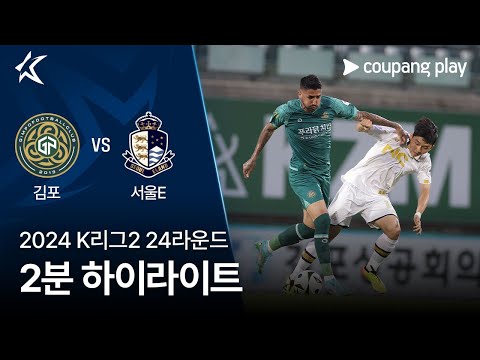 [2024 K리그2] 24R 김포 vs 서울E 2분 하이라이트