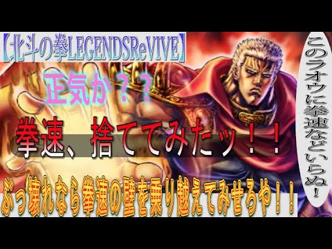 【北斗の拳LEGENDSReVIVE】『ラオウ 天を握らんとする巨人』を使ってみた！拳速を捨ててみた結果・・・。『ぶっ壊れ』なら拳速の壁を乗り越えてみせろッ！！