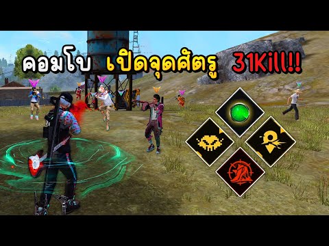 FreeFireเล่นคอมโบสกิลเปิดโป