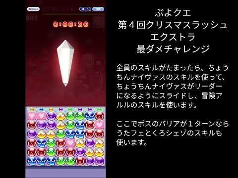 ぷよクエ ギルイベ 第４回クリスマスラッシュ エクストラ 最ダメチャレンジ 異邦ザッテ先生アタッカー