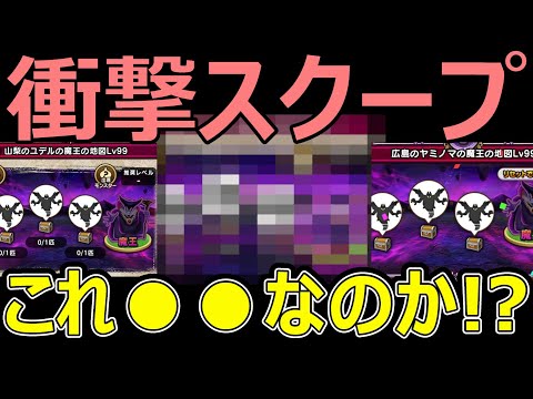 【ドラクエウォーク】とんでもない事が起きてるぞ!?【魔王の地図】