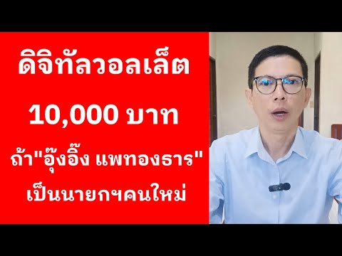 ดิจิทัลวอลเล็ต10,000ถ้าอุ๊งอิ