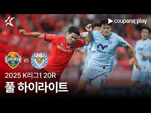 [2025 K리그1] 20R 강원 vs 대구 풀 하이라이트