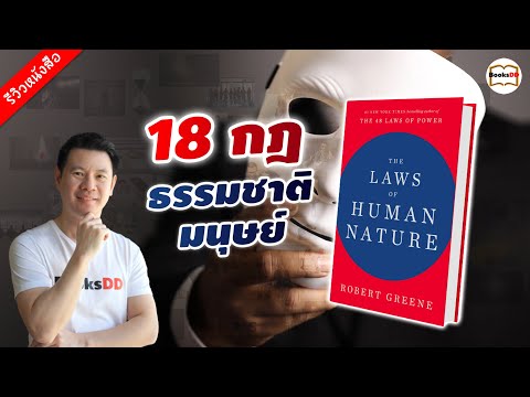 รีวิวหนังสือ-The-Laws-of-Human รีวิวหนังสือ-The-Laws-of-Human