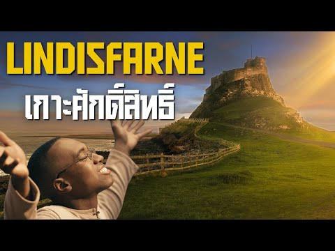Lindisfarneเกาะศักดิ์สิทธิ์ขอ