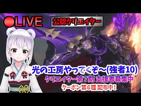【俺アラ】 今日はまったりと光の工房やってくぞ～(強者10) #316 【俺だけレベルアップな件:Arise／公認クリエイター】