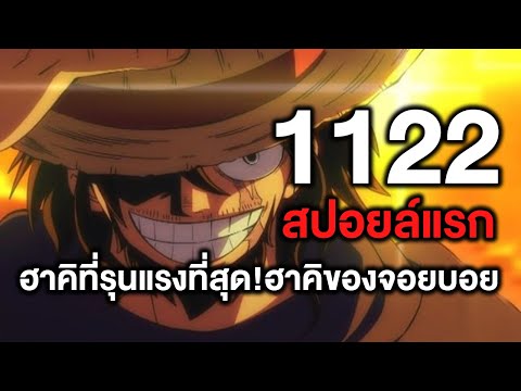 วันพีซ-1122สปอยล์แรกฮาคิที่ร