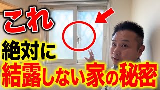 【注文住宅】これで完璧！職人社長が語る、効果的な結露対策の極意とは！？