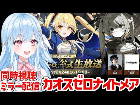 【 #カオスゼロナイトメア】第5回公式生放送！新キャラ『ティペラ』アップデート情報を一挙紹介！同時視聴ミラー配信 #カオゼロ 🟣Twitch同時配信