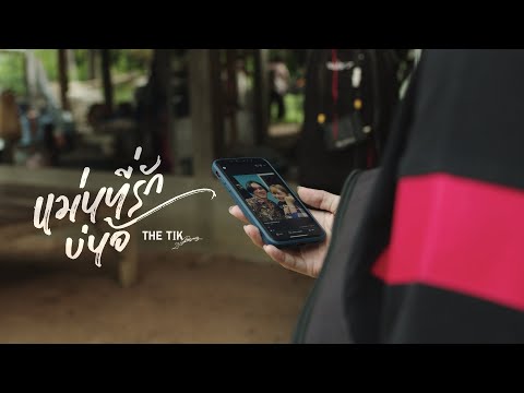 แม่นที่รักบ่น้อ---THE-TIK-(ปรี แม่นที่รักบ่น้อ---THE-TIK-(ปรี