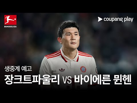 장크트파울리 vs 바이에른 뮌헨 | 생중계 예고 | 쿠팡플레이 | 쿠팡