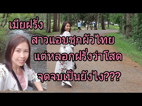 เมียฝรั่งแอบชุกผัวไทยแต่หลอกฝร เมียฝรั่งแอบชุกผัวไทยแต่หลอกฝร