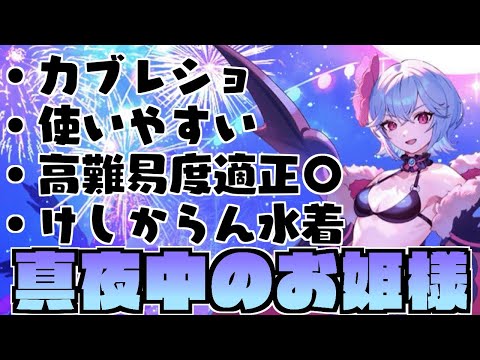 【水着キャラ解説】使いやすく高難易度適正が高い‼️悩殺必須の新キャラ「〈クイーン・オブ・ミッドナイト〉レミリア・スカーレット」のキャラ解説【ゆっくり解説】【幻リプ/東方幻想エクリプス】