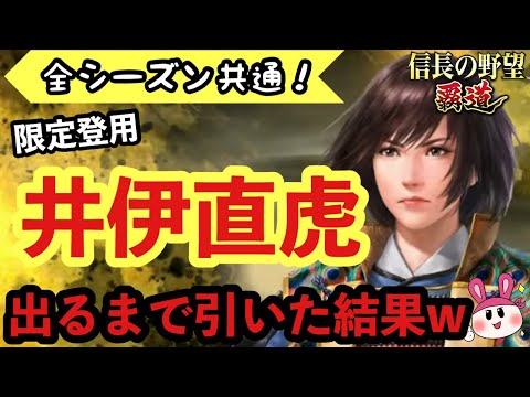 【信長の野望 覇道】全シーズン共通！限定登用・井伊直虎！ガチャ出るまで引いた結果ｗｗ