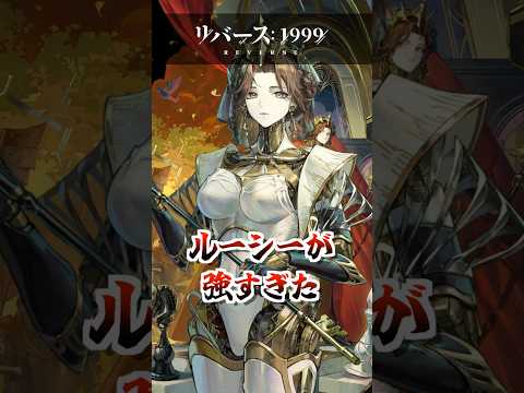 【リバース1999】狂想ルーシー使ってみた
