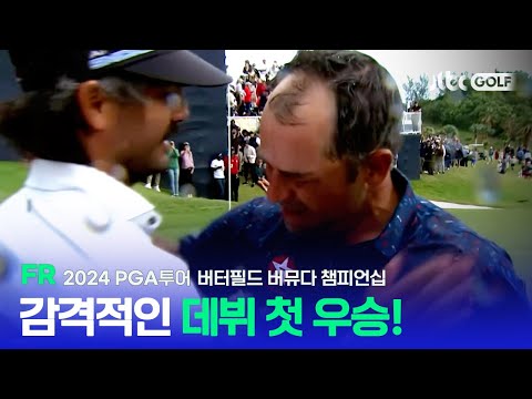 [PGA투어] 버디 찬스는 놓치지 않는다! 개인 통산 PGA투어 첫 우승 도전기 FR 하이라이트ㅣ버터필드 버뮤다 챔피언십