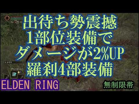 エルデンリング 地獄の侵入 出待ち勢震撼1部位装備でダメージが2%UP羅刹4部装備！ELDEN RINGDLC #elden #eldenringdlc #ダクソ3