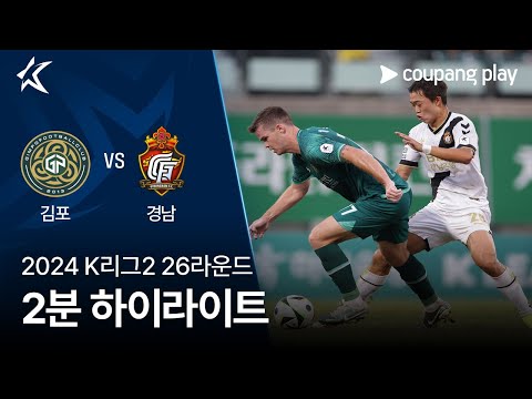 [2024 K리그2] 26R 김포 vs 경남 2분 하이라이트