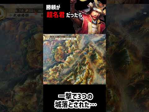 もし武田勝頼が『超有能』だったら織田信長に滅ぼされないのか検証 【信長の野望・新生 PK】 #Shorts