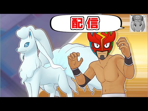 強くなった毒バディーズで遊ぼう【ポケマス究極高難度バトル】【万年雪のロイヤルマスク】