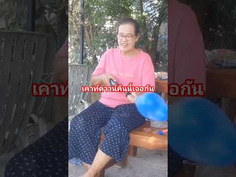 ป้าสู้ๆลุงป้าแฟมิลี่