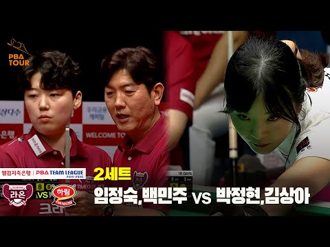 2세트 크라운해태(임정숙,백민주) vs 하림(박정현,정보윤)[웰컴저축은행 PBA 팀리그 25-26 1R]
