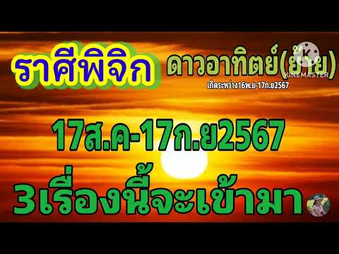 ราศีพิจิกดาวอาทิตย์(ย้าย)17ส