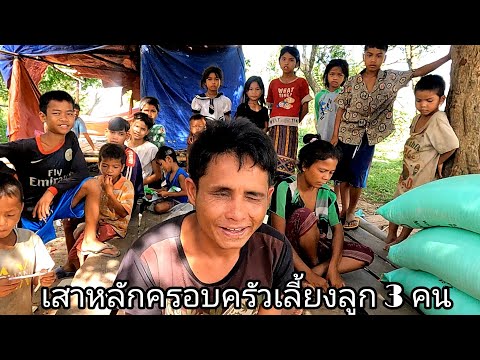 เสาหลักของครอบครัวต้องเลี้ยงลู เสาหลักของครอบครัวต้องเลี้ยงลู