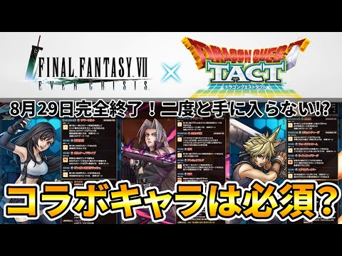 【ドラクエタクト】FFコラボガチャまもなく終了！【追うべき？】