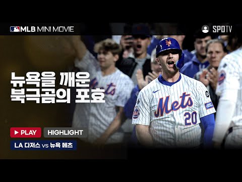 벼랑 끝 메츠를 구한 북극곰 | MLB 미니 무비 NLCS 5차전 LA 다저스 : 뉴욕 메츠 #SPOTV