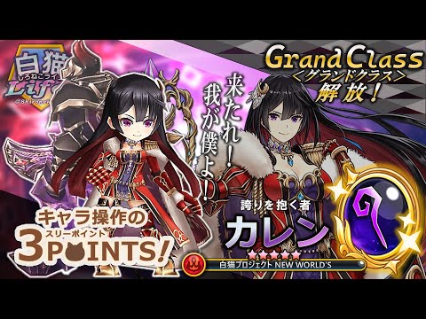 ＜白猫Life!＞カレンのグランドクラスが解放！ 従者＜ファフナー＞と共闘し、確定クリティカル攻撃で邪なる者を討て！【白猫プロジェクト】