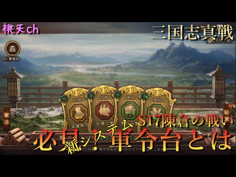 三国志真戦　S17陳倉の戦い　軍令台　先行体験にて解説