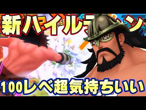 新キャラハイルディン100レべフルブリーグ！スキルが気持ちよすぎる！【バウンティラッシュ】
