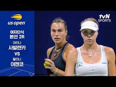 [2026 US 오픈] 여자단식 본선 2R 아리나 사발렌카 vs 팔리나 야첸코