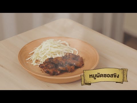 ขั้นตอนการทำหมูผัดซอสขิงให้อร