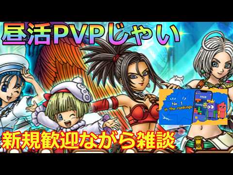 【ドラクエタクト】新規歓迎昼活PVP   ＃ブロックブラスト＃Blockblast＃Hungrystudio