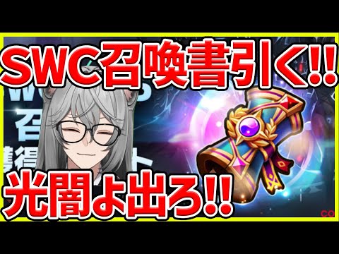 【サマナ】SWC召喚書で夢を買う！いまはこんなルーンを錬成しています【サマナーズウォー】