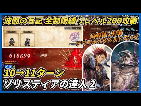 【オクトラ大陸の覇者ver3.23.10】波闘の写記SS　ソリスティアの達人2 全制限縛りレベル200攻略（必殺制限対策 アヴァルオズバルド コンビ）